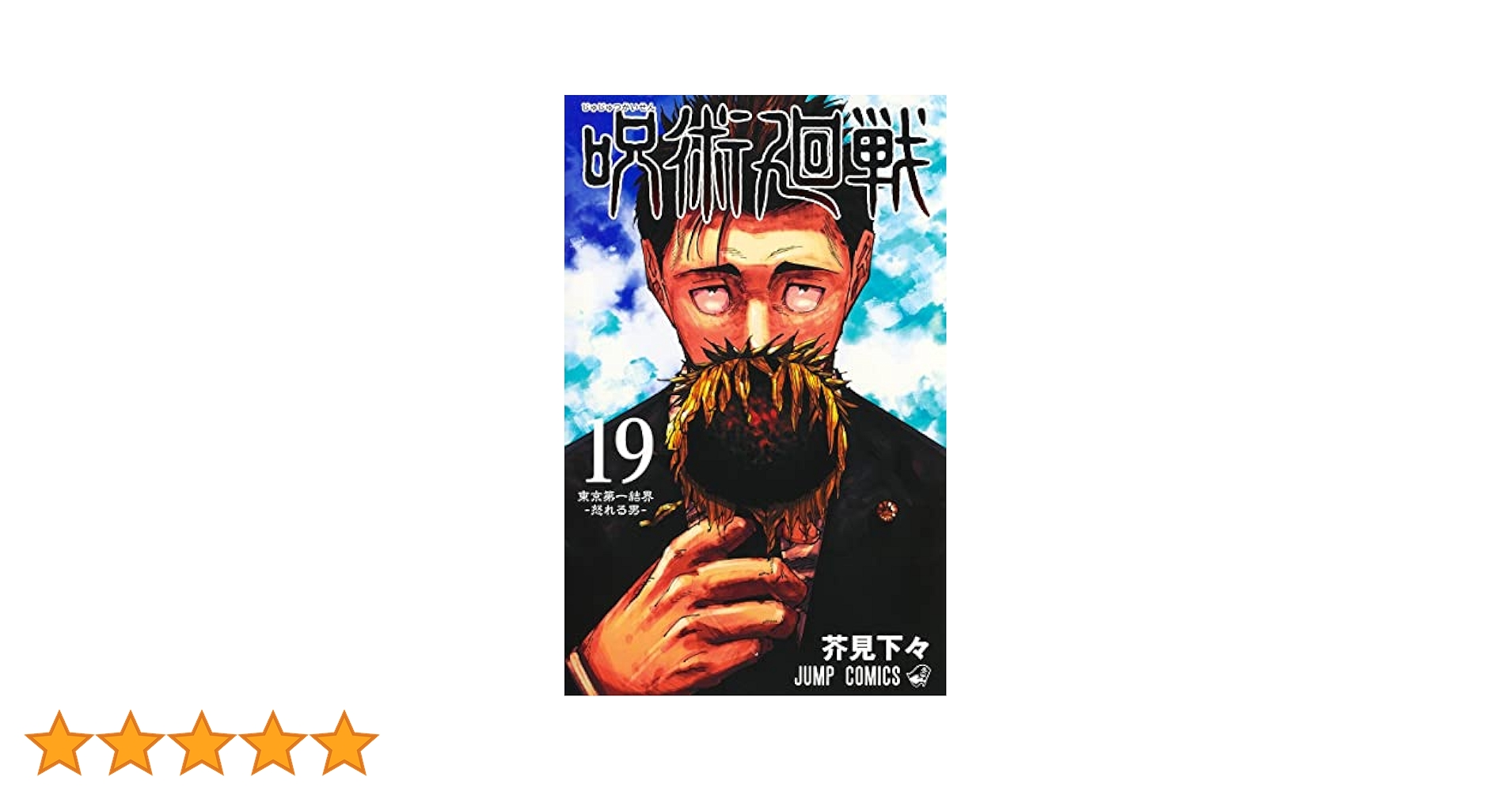 呪術廻戦19【同梱版】 記録ーー2018年10月“渋谷事変”にて秘匿された物品… 漫画「呪術廻戦 19巻 記録──2018年10月“渋谷事変”にて秘匿され
